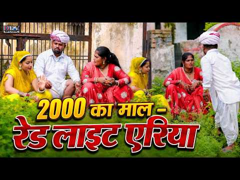 2000 का माल | नौकर की मालकिन का घिनौना खेल Red Light Area | Rajasthani Love Story | Marwadi Comedy