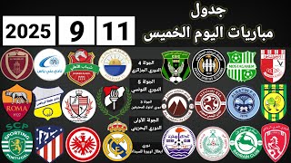 جدول مباريات اليوم الخميس 11-9-2025