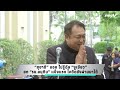 “สุชาติ” บอก ไม่รู้ดีล “งูเขียว” ลั่น “รบ.อนุทิน”แข็งแรง โควิดยังผ่านมาได้| PPTV News