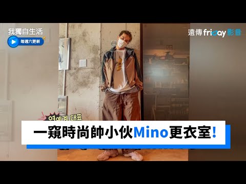 一窺時尚帥小伙Mino的更衣室！_《我獨自生活》第431集_friDay影音韓綜線上看