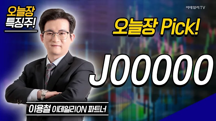 오늘장 특징주: 한화에어로스페이스 마녀공장 하이브  J00000 / 이용철 이데일리ON 파트너 [이데일리ON 라이브] | Market Now 2 (20250304)
