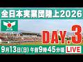 【LIVE】全日本実業団陸上2026 ★DAY.3【9/13 9:45】