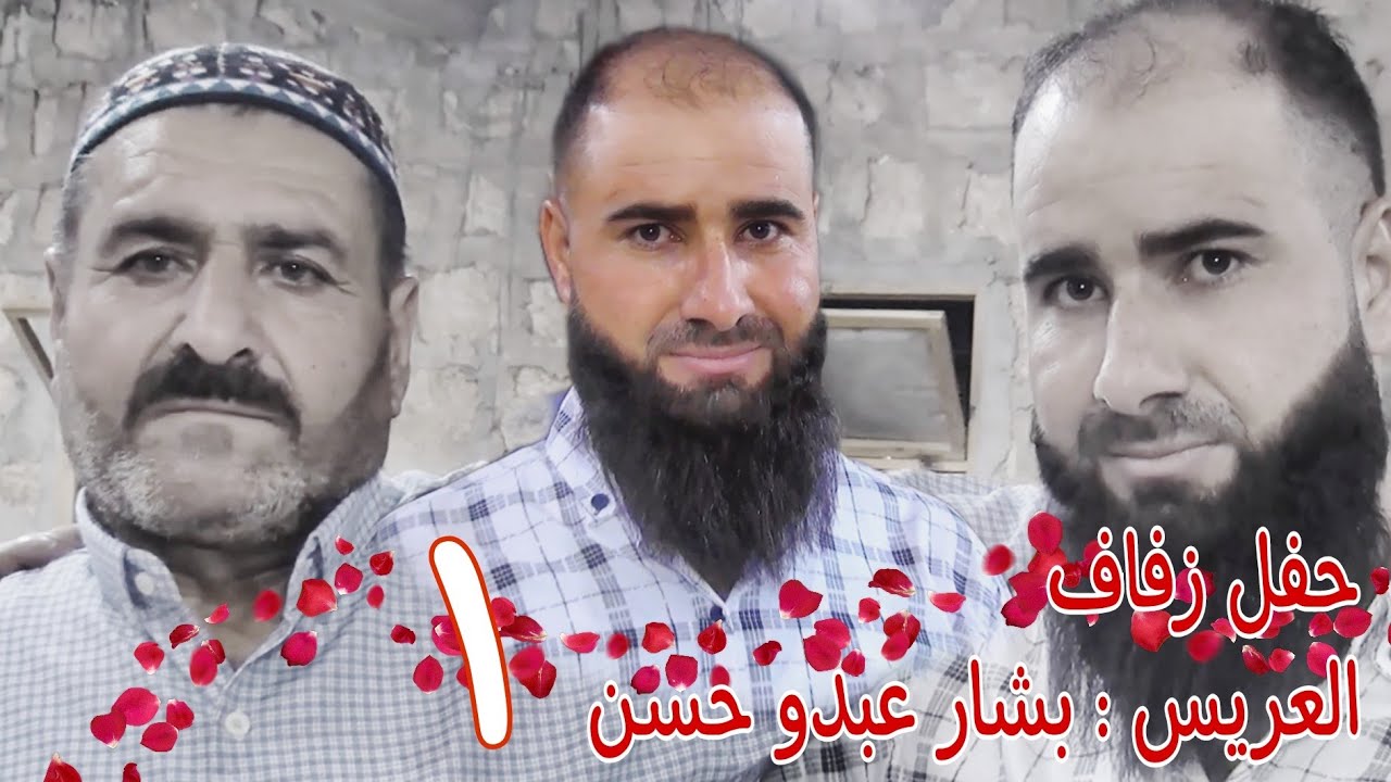 | 1 | زفاف العريس بشار عبدو حسن #افراح #اهالي #كفرنتين