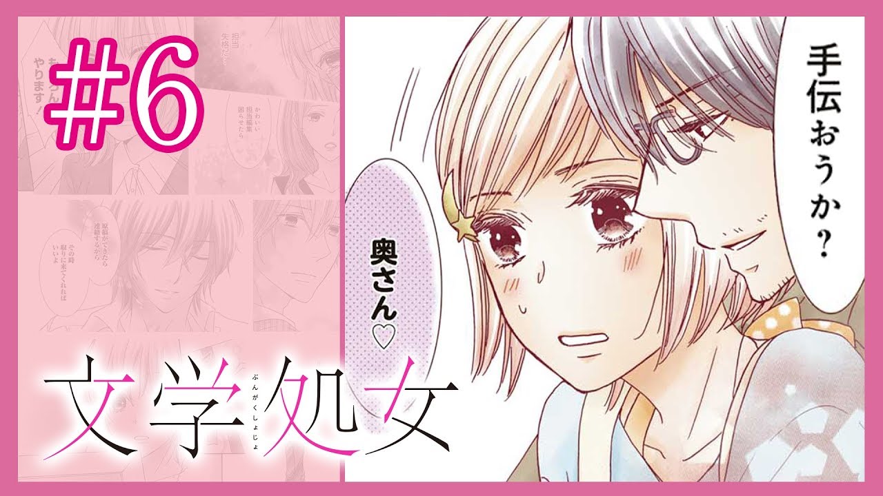 文学処女 第6話 ドラマ動画 Go Home