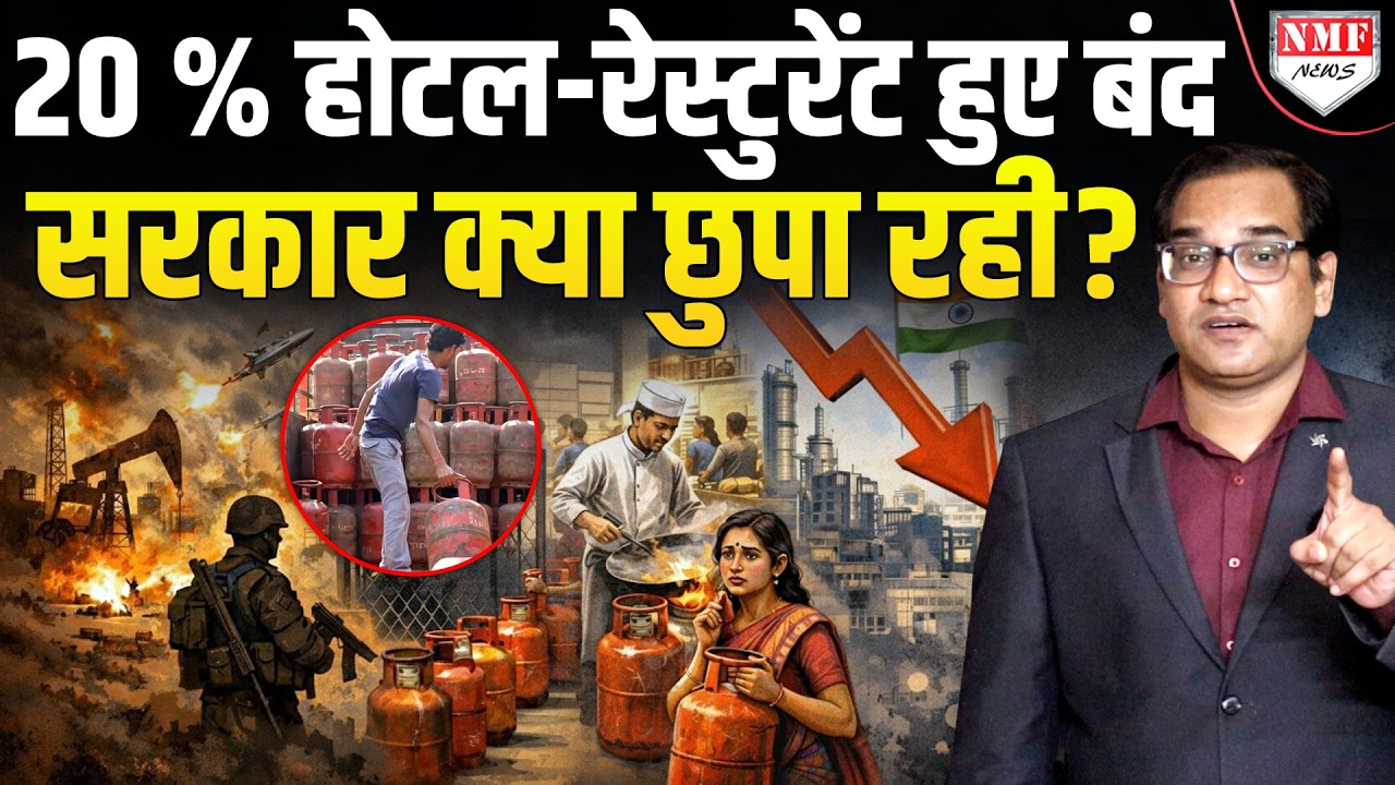 देश में LPG Cylinder को लेकर हाहाकार, 20 % होटल-रेस्टुरेंट हुए बंद