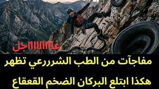عاجل : الطب الشرررعي يكشف مفاجأة في ابتلاع البركان لمشهور عربي 