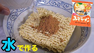 サッポロ一番水だけで作れるだと!? 非常用台風対策【実食】　PDS