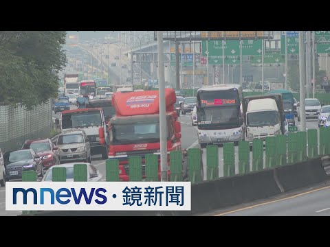 連假尾聲北返車潮湧現　多處時速僅30公里｜#鏡新聞