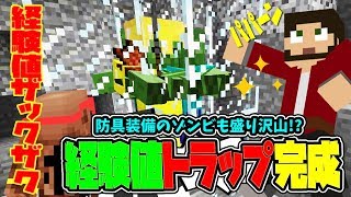 【ぽこなかくら＃74】ザクザク経験値トラップ完成♪更に思わぬ発見も！？【マインクラフト】