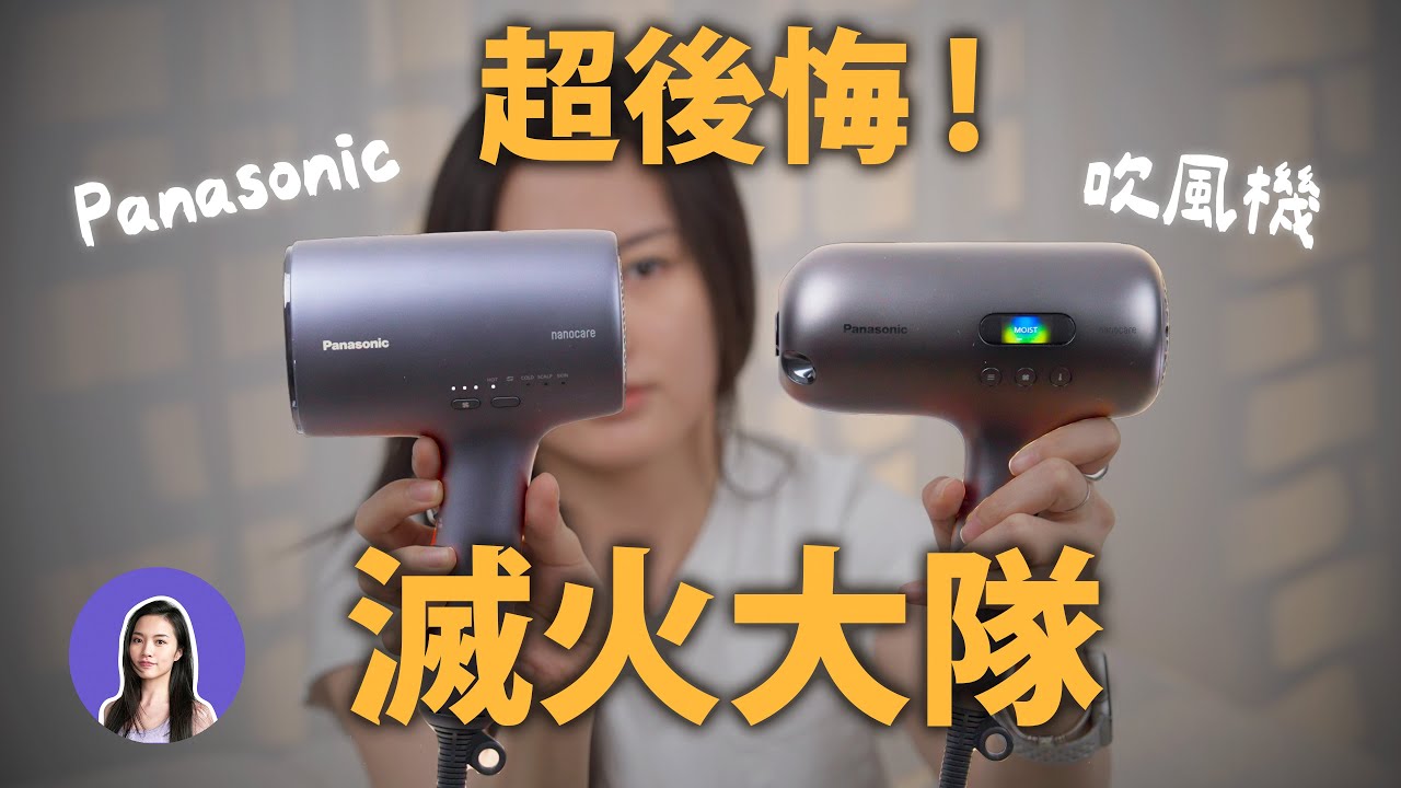 先不要買！日本爆紅 Panasonic NC50 吹風機 缺點超多🔥 比較Dyson HD16  NA0J