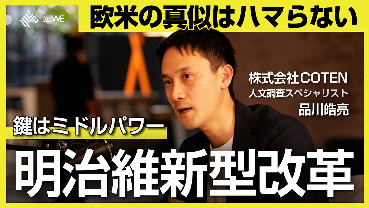 【COTEN調査】欧米の真似は禁物？歴史が示す日本型の社会変革｜WOMANSHIP NewsPicks for WE