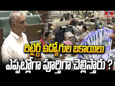 రిటైర్డ్ ఉద్యోగుల బకాయిలు ఎప్పట్లోగా పూర్తిగా చెల్లిస్తారు ? | Harish Rao | Telangana Assembly - HMTVNEWS