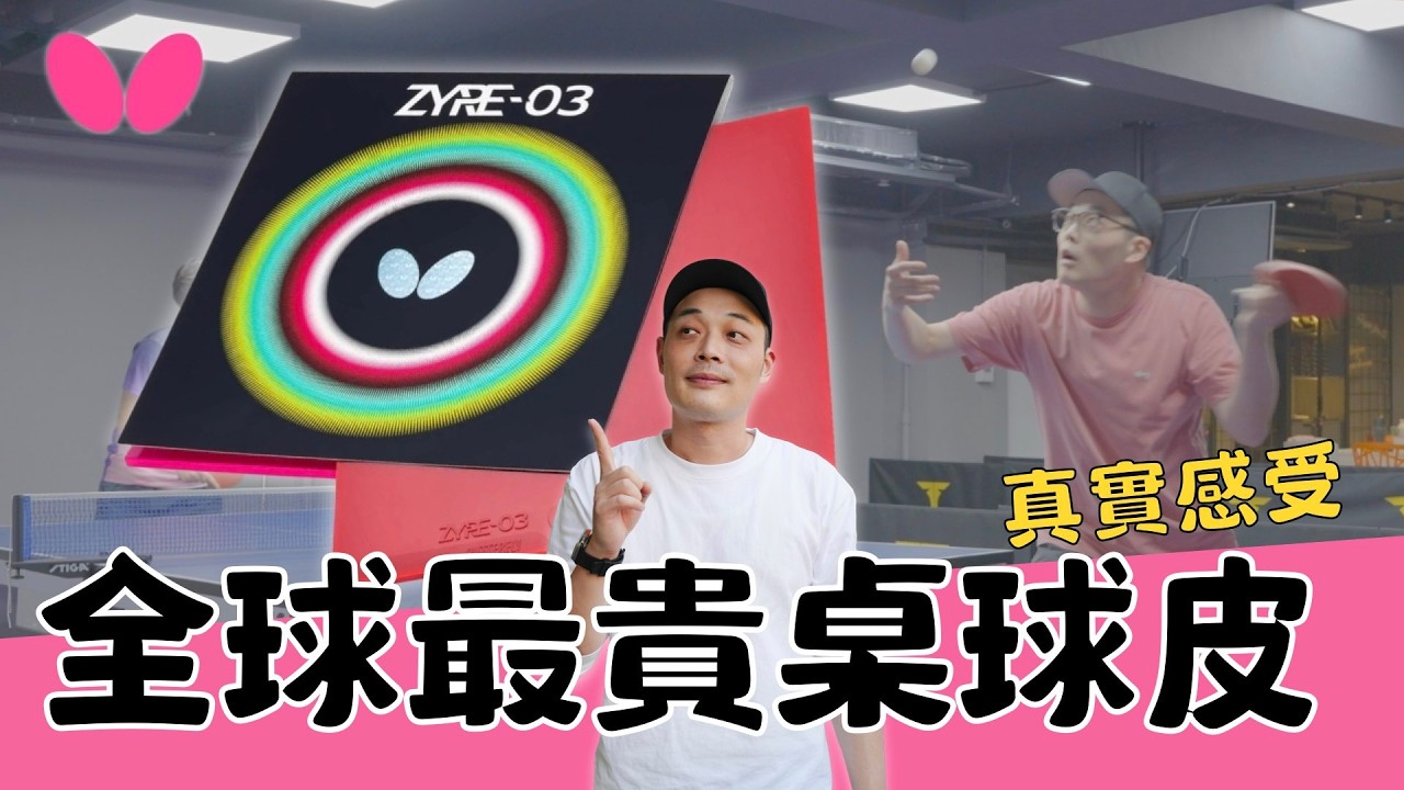 看到價格直接傻眼！乒乓球界的愛馬仕！