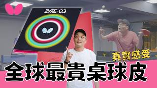 看到價格直接傻眼！乒乓球界的愛馬仕！