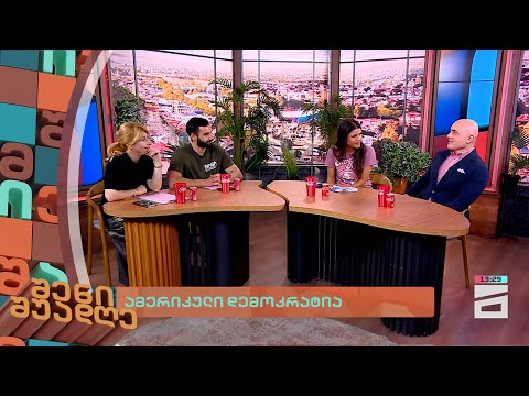 ამერიკული დემოკრატია | შენი შუადღე - 4.07.2024 II ნაწილი