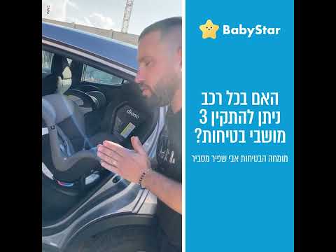 וִידֵאוֹ: האם מושבי רכב בטוחים?