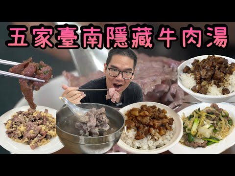 台南牛肉湯懶人包｜一次吃五家免排隊隱藏版口袋名單