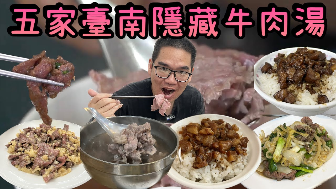台南牛肉湯懶人包｜一次吃五家免排隊隱藏版口袋名單