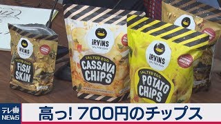 ついに上陸！　700円のチップス！【池谷亨の経済BUZZ】（2019年8月7日）