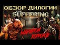 Обзор дилогии The Suffering [Марафон Хорроров: Выпуск 2]