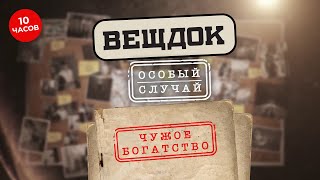 Смотрите Все Выпуски Цикла «Вещдок. Особый Случай. Чужое Богатство»