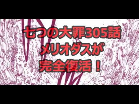 七つの大罪 305話ネタバレ メリオダスが完全復活 Youtube