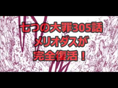 七つの大罪 305話ネタバレ メリオダスが完全復活 Youtube 七つの大罪 305話ネタバレ メリオダスが完全復活 Youtube