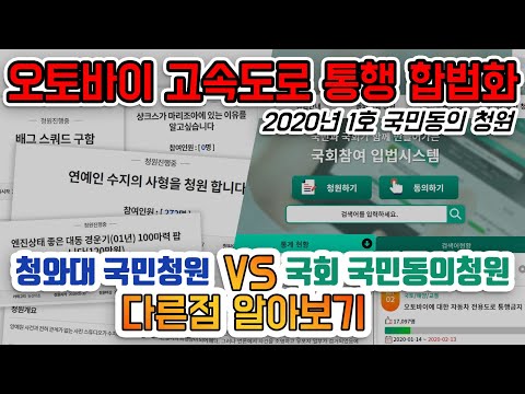 [포마] 이륜차 <strong>오토바이</strong> 고속도로 및 자동차전용도로 통행 <strong>관련</strong> 청원에 대한 생각 |포켓매거진| 청와대 국민청원 국민동의청원 차이점