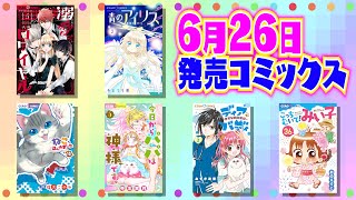 【6月26日発売コミックス】今月は6冊も登場✨超ゴーカなラインナップのコミックスが勢ぞろい！最新情報を最速チェック💨【紹介動画】