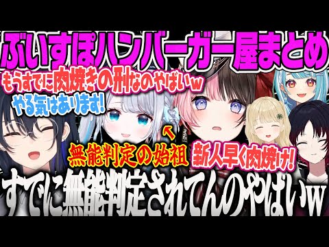 【一ノ瀬うるは】無能判定を受けこき使われるぶいすぽの始祖すみれに爆笑するのせさんFast Food Simulatorまとめ【花芽すみれ、小雀とと、橘ひなの、ひなーの、如月れん、白波らむね、OTBN】