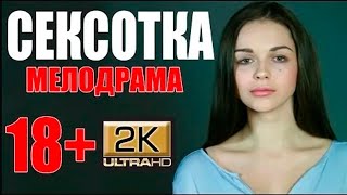 Вся текла!!!!! - ЖИРНАЯ ТЕЩА - Русские мелодрамы 2020 новинки HD 1080P