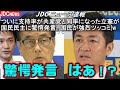 速報 支持率が共産と同率になった立憲が国民民主にトンデモ発言←国民が爆笑のツッコミｗ 小川淳也氏も驚愕発言で大炎上ｗ玉木 前原代表選 岡田克也