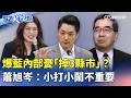 爆藍內部憂「掉3縣市」？ 　蕭旭岑：小打小鬧不重要｜#52政經點｜主播：莊惠琪｜華視新聞 20260520 @CtsTw