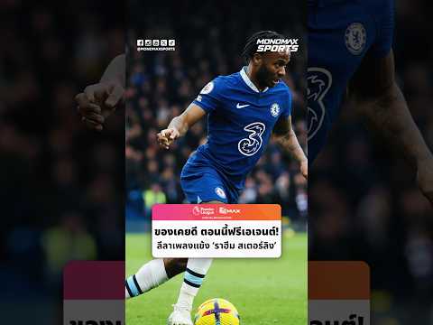 ของเคยดี ตอนนี้กลายเป็นฟรีเอเจนต์! ย้อนชมลีลาเพลงแข้ง ราฮีม สเตอร์ลิง