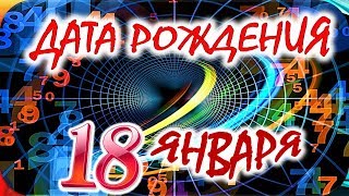 ДАТА РОЖДЕНИЯ 18 ЯНВАРЯ🍭СУДЬБА, ХАРАКТЕР и ЗДОРОВЬЕ ТАЙНА ДНЯ РОЖДЕНИЯ