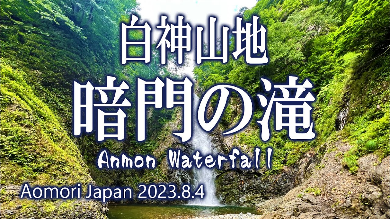 青森 白神山地 暗門の滝へ 2023.8.4
