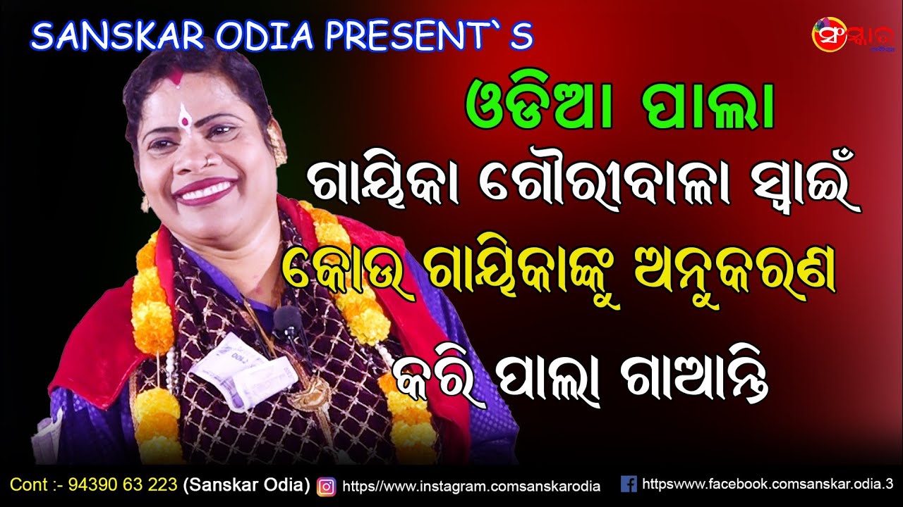 ଗାୟିକା ଗୌରୀବାଳା ସ୍ଵାଇଁ କୋଉ ଗାୟିକାଙ୍କୁ ଅନୁକରଣ କରି ପାଲା ଗାଆନ୍ତି / Gauribala Swain Pala / Sanskar Odia