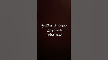 بصوت القارئ الشيخ خالد الجليل تلاوة عطرة    #القرآن_الكريم #تلاوة_خاشعة #خالد_الجليل
