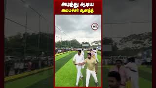 அடித்து ஆடிய அமைச்சர் ஆனந்த்