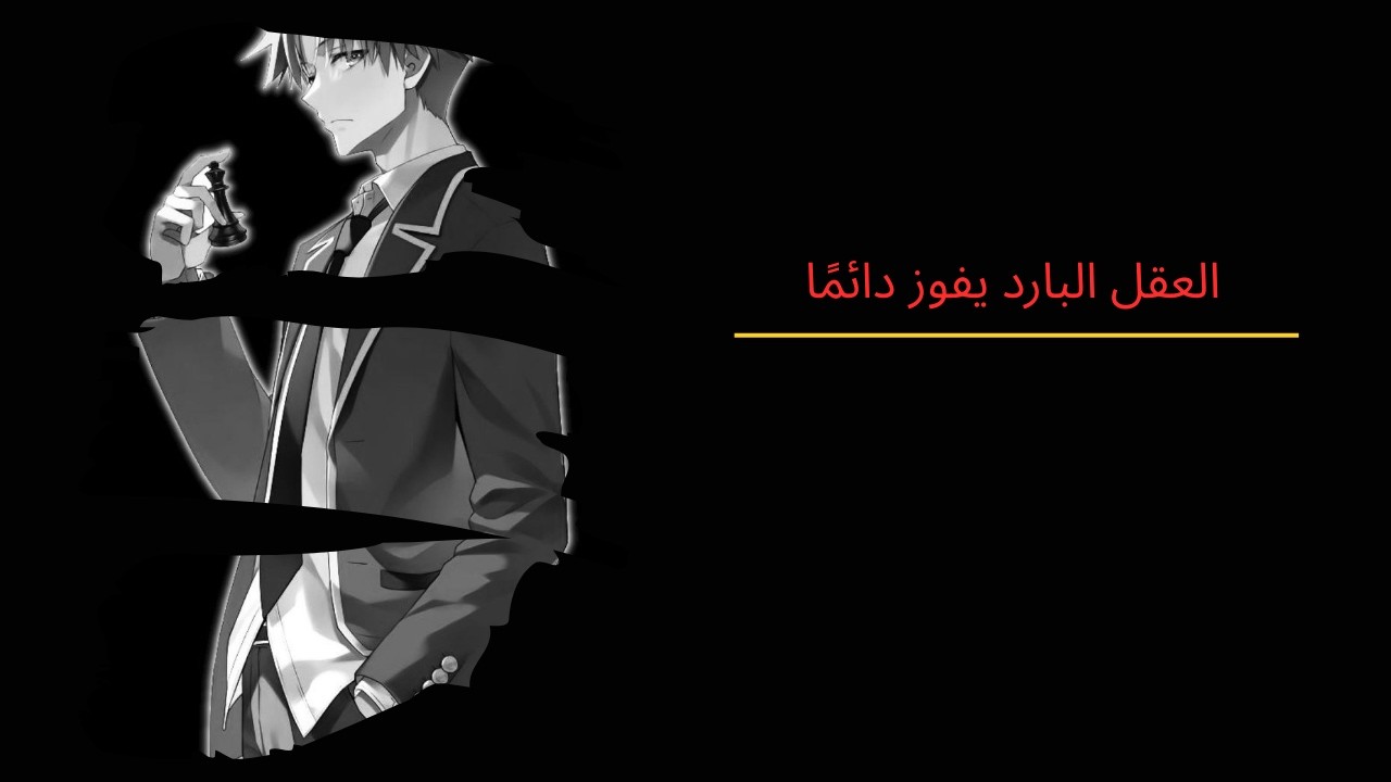 كيف تسيطر بدون أن تتحدث؟ سر شخصيات الأنمي الذكية