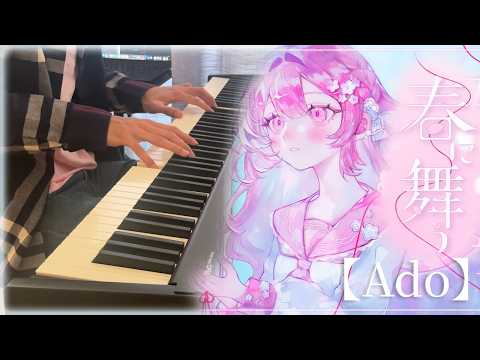 【Ado】Haru Ni Mau (Piano Cover)