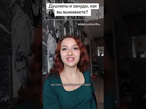 #душнила #социалка #правилажизни #зануда #бесит #обсуждаем #обсуждения #обсуждение