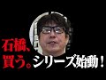 禁断の"買う"シリーズ復活！石橋貴明が自前メガネを新調しに行っちゃうでしょ 。