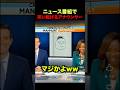 ニュース番組で笑い転げるアナウンサー #shorts
