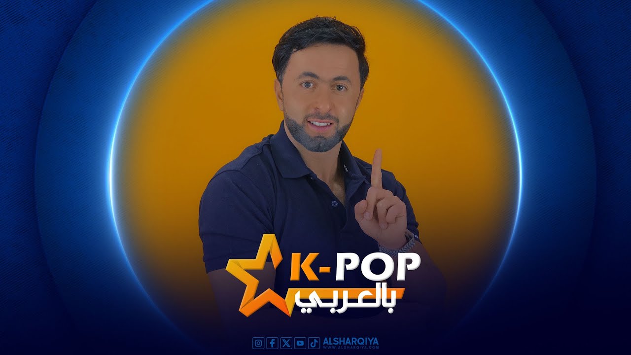 تدمير بي تي اس – ملابس جيني – روزي تواعد - حرب ضد ليسا – فيليكس في خطر – كيبوب بالعربي