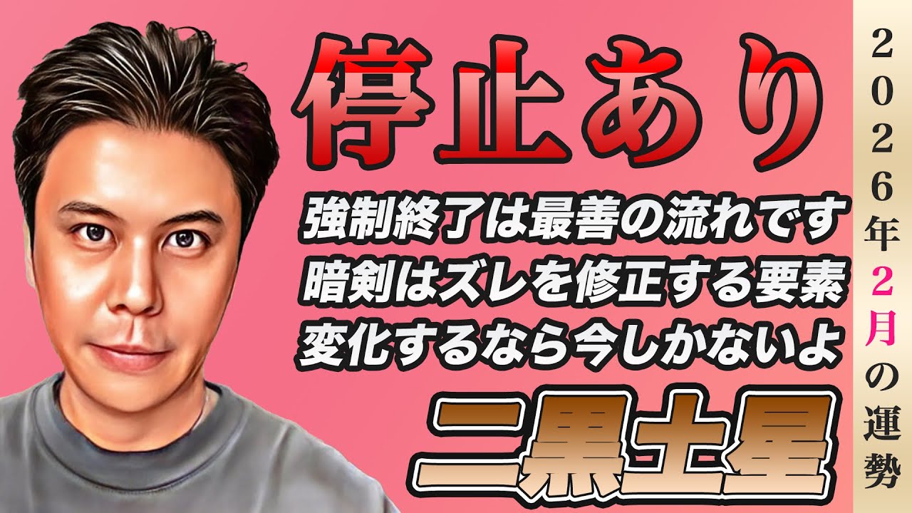 方位凶殺避け・二黒土星は令和7年2月3日から八方塞がり[LRYC]お持ち下さい☯ Fortune Telling] February 2026 Fortune for Earth Star Two: 