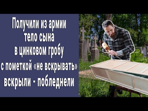 Родители получили из армии запечатанный гроб с пометкой "не вскрывать". Вскрыли - побледнели