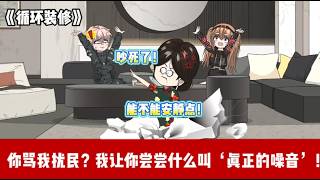 ENG SUB 【沙雕動畫 】🔥《循环装修》楼下夫妻无端辱骂我们，即便全屋静音、全家外出仍被污蔑！逼我们搬家，想清静？我直接开启十年‘装修马拉松’！#爽文#打脸爽剧#ScreenRewind声影漫游 screenshot 1