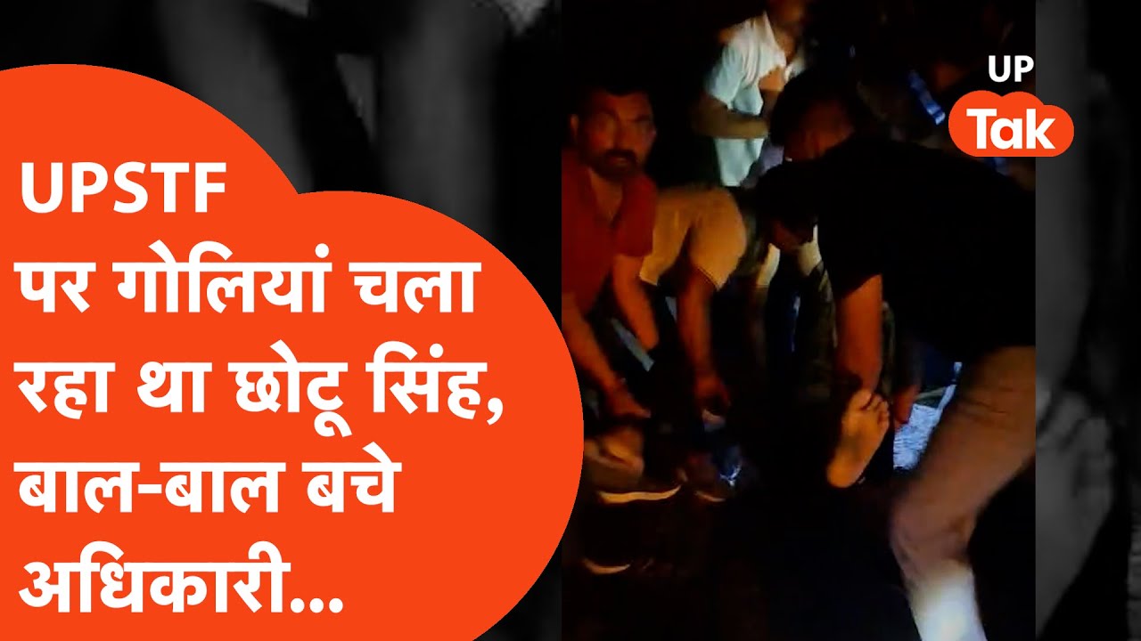 Prayagraj Encounter: UP STF पर गोलियां चला रहा था छोटू सिंह, फिर जो हुआ खौफ़नाक है!