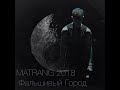 MATRANG - Фальшивый Город